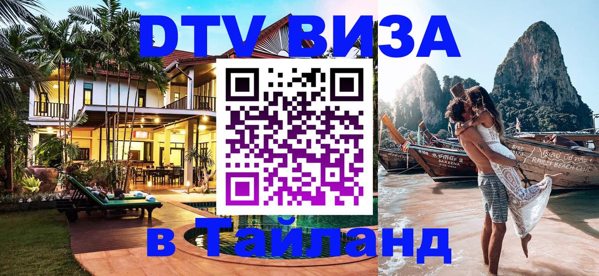 ДТВ виза в Таиланд Осло 