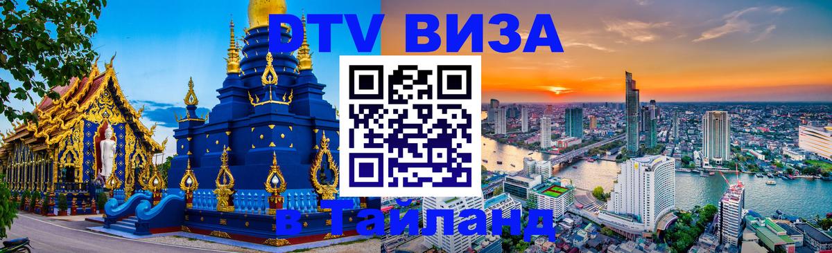 DTV Visa Тайланд купить 